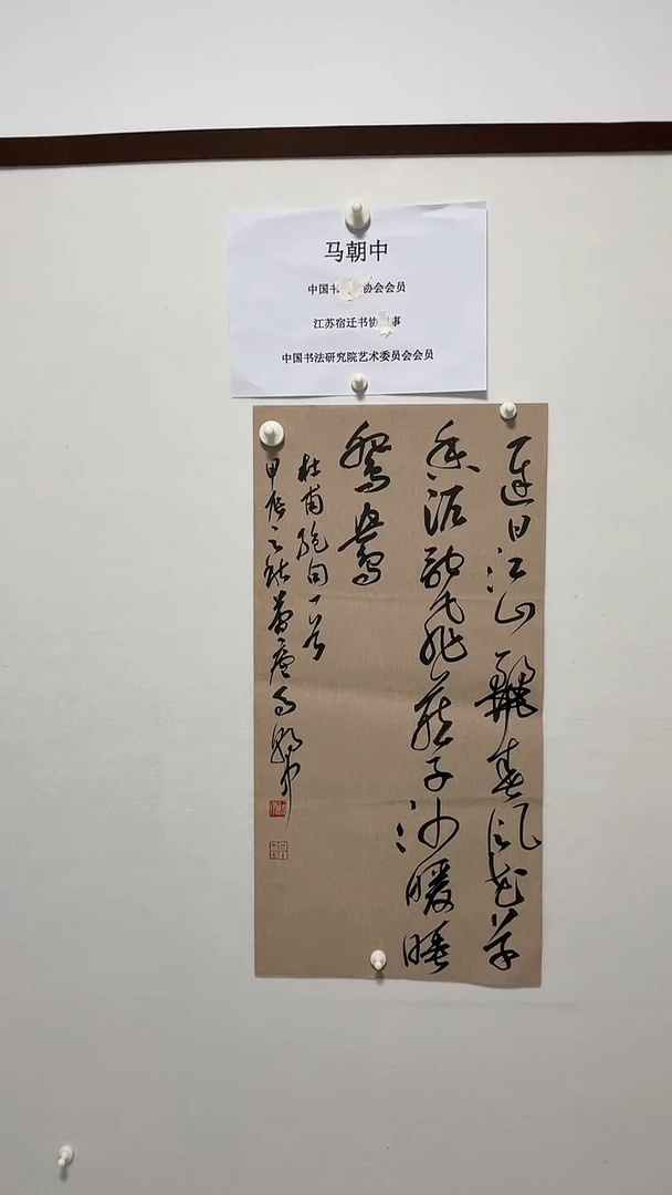 书法书法马朝中老师