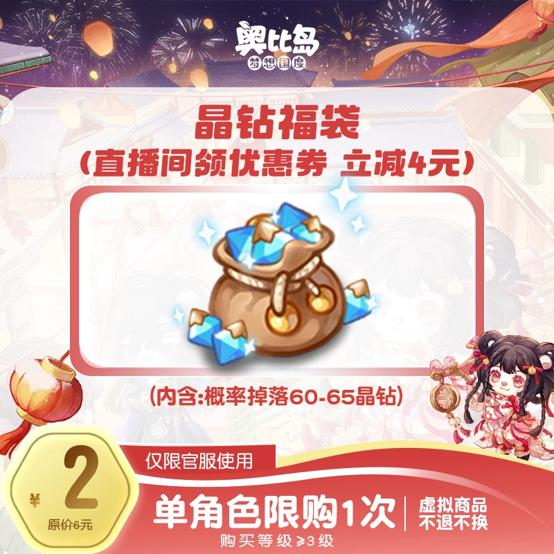 奥比岛手游|随机晶钻福袋【概率掉落60-65晶钻】仅官服