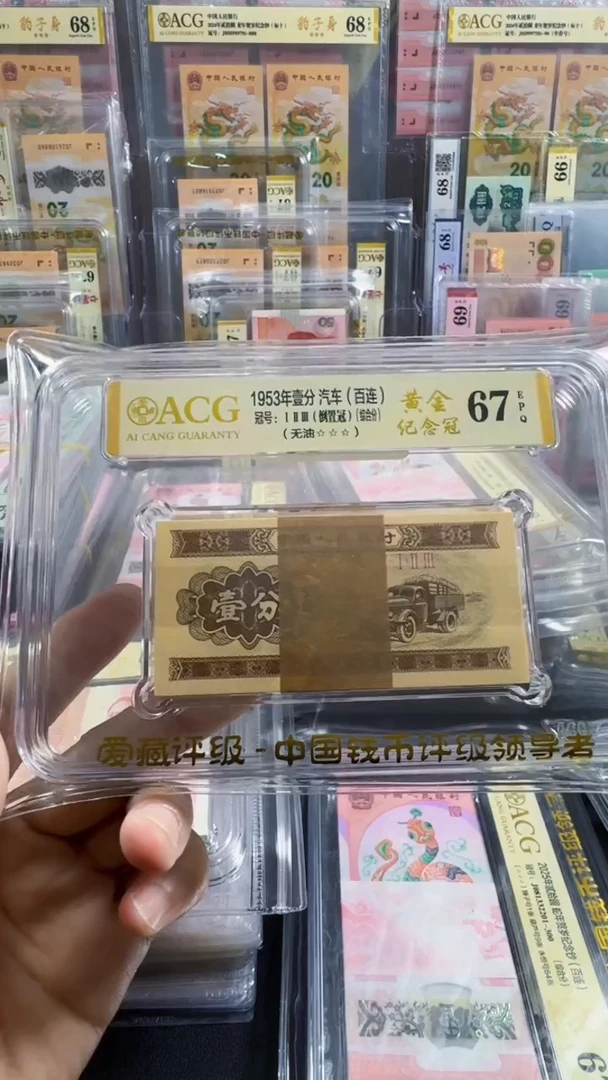塑料三版币 壹分 倒置冠 百连 67分 号码如图
