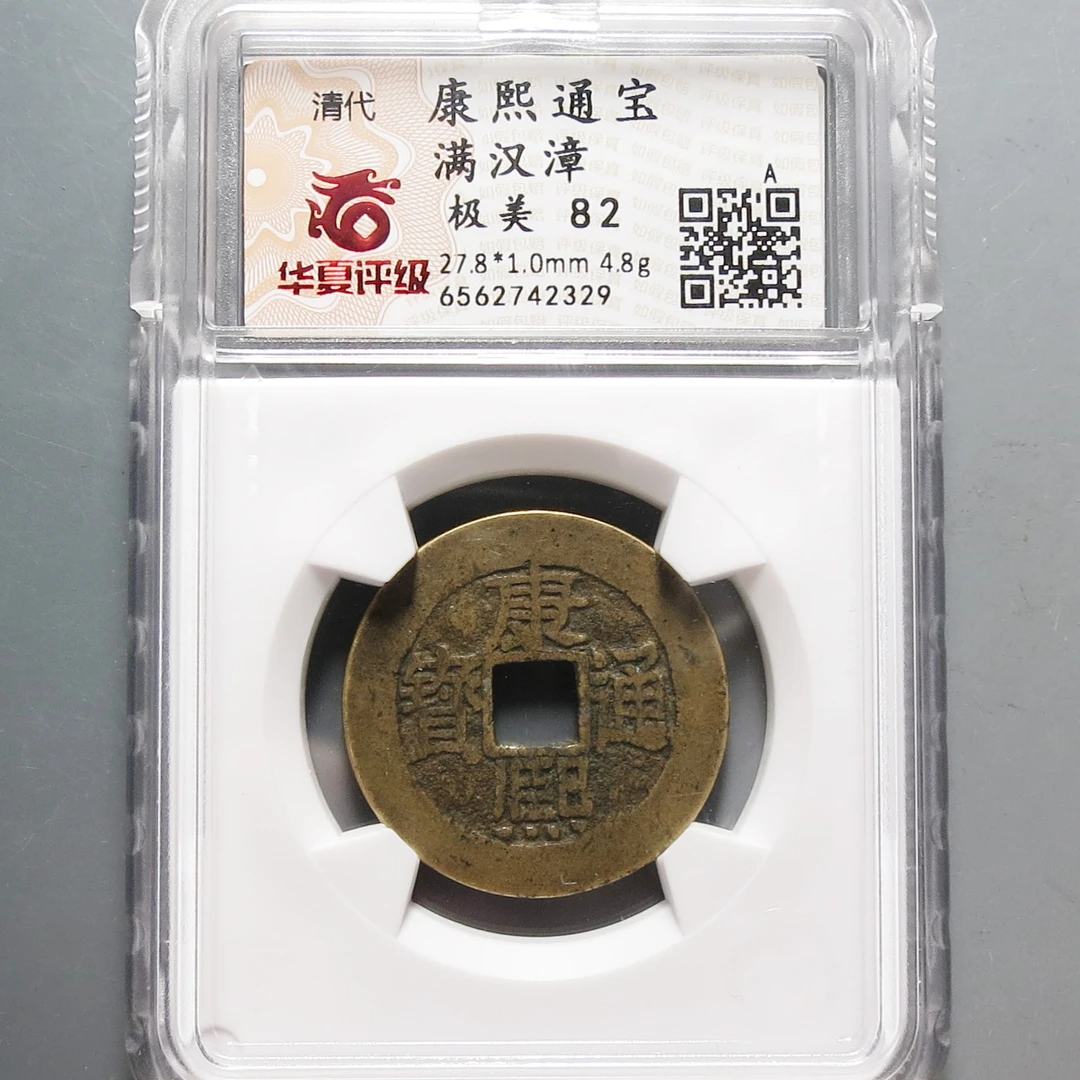 清代 华夏评级极美82康熙通宝2329