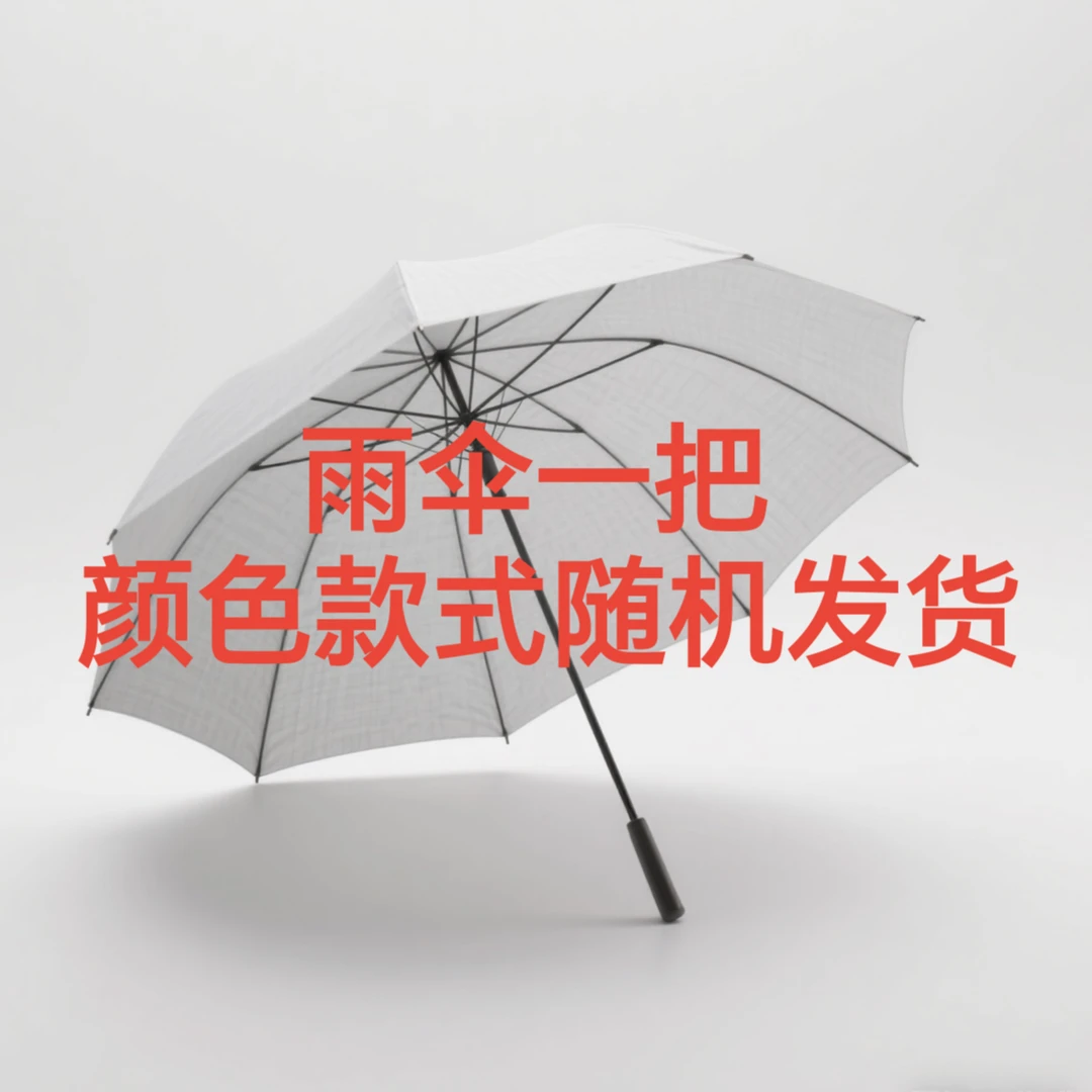 雨伞福袋，颜色随机，款式随机