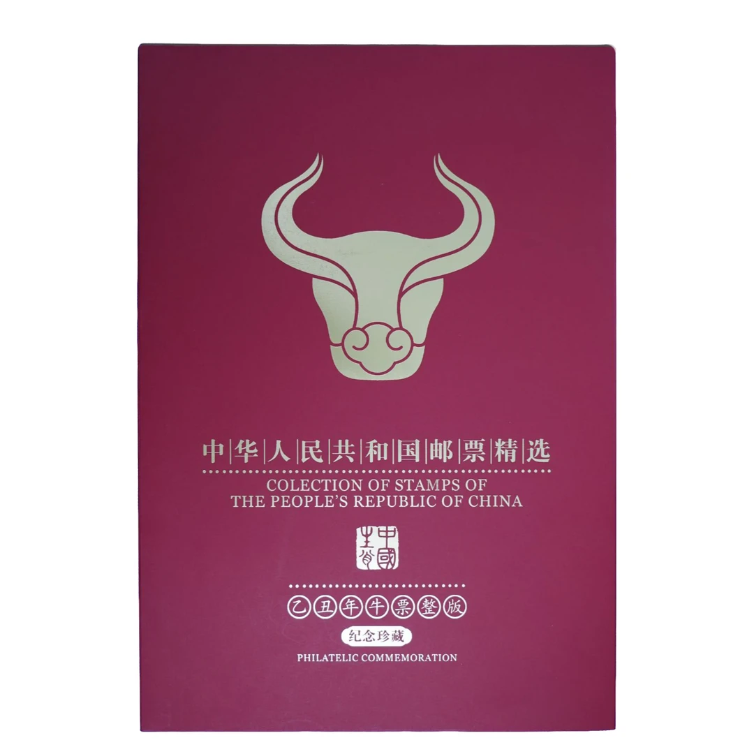 中国邮政《乙丑年》牛票整版 纪念珍藏 邮票册