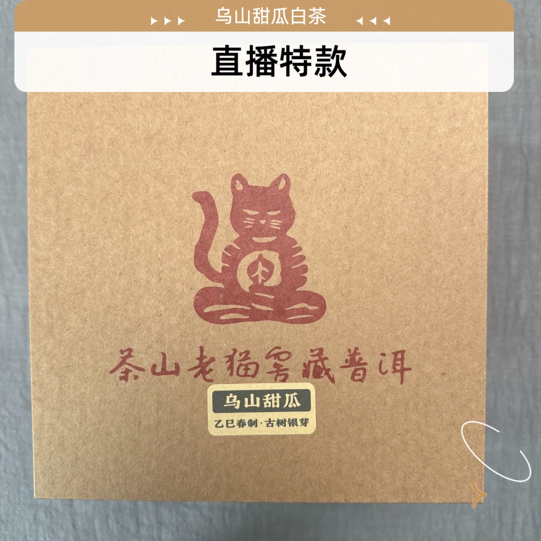S 乌山甜瓜 古树银瓜25年春白茶-280克散茶M5+1紫陶罐 04423