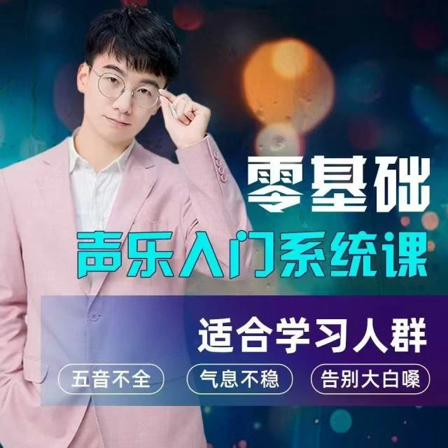 流行零基础声乐课