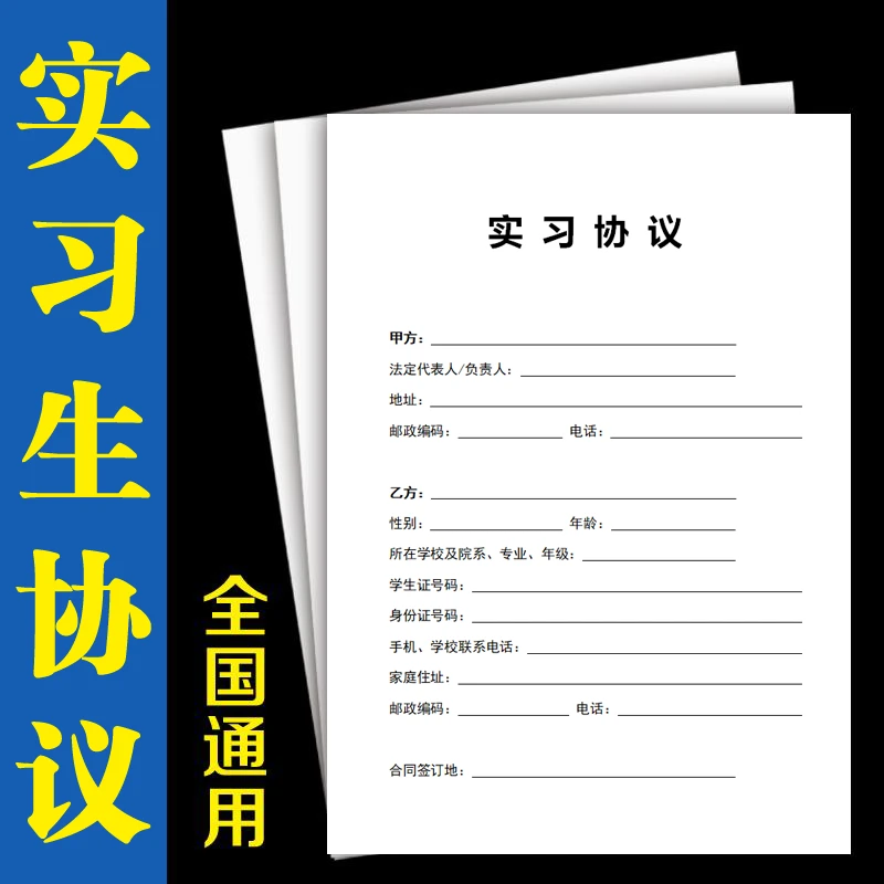 实习生协议书公司企业员工招聘实习劳动合同学生试用期合同书通用