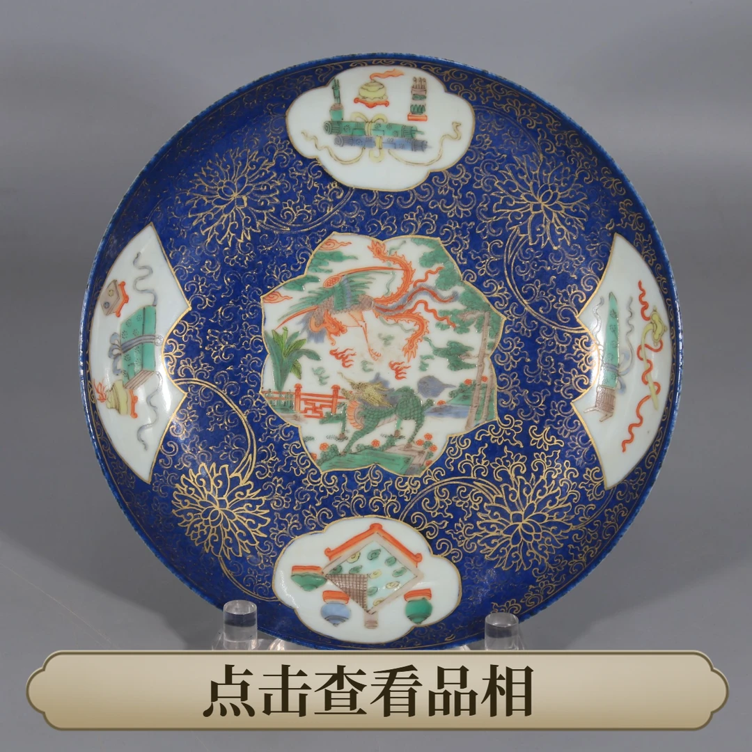 2507-108  蓝釉开窗五彩瑞兽描金花卉纹盘