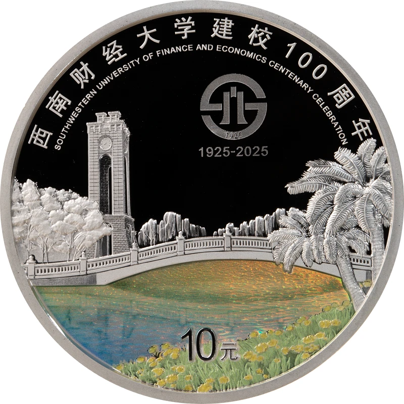 2025年西南财经大学建校100周年纪念银币30克纯银银质纪念币保真