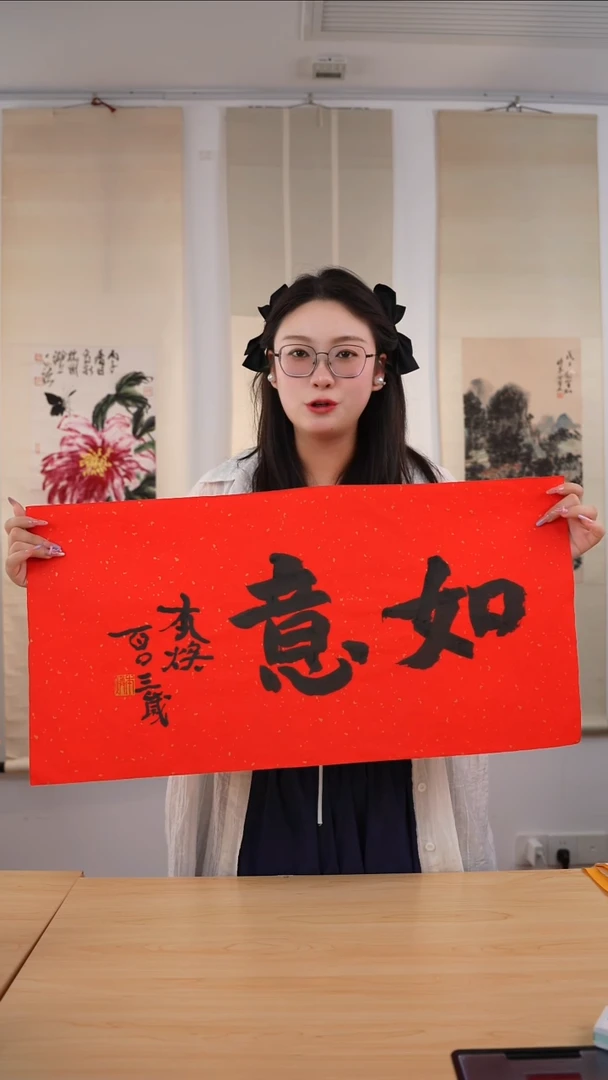 书法本乐长老《如意》未开价