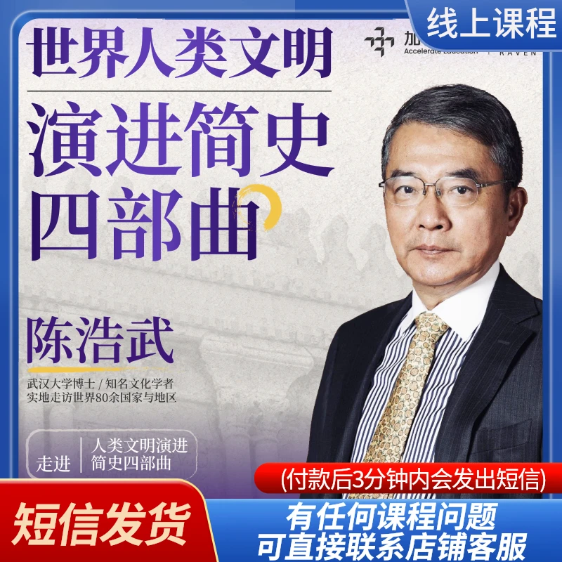 陈浩武老师视频课程：人类文明简史四部曲