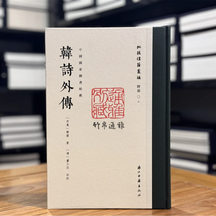 韩诗外传（批校经籍丛编 16开精装 全一册）