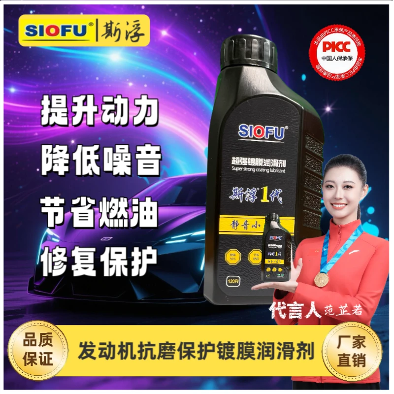 斯浮1代超强镀膜抗磨润滑剂节省燃油修复磨损降低噪音提高动力