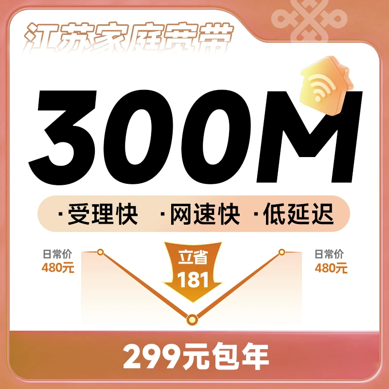 【江苏单宽】江苏联通300M-1000M家庭特惠宽带预约受理上门安装