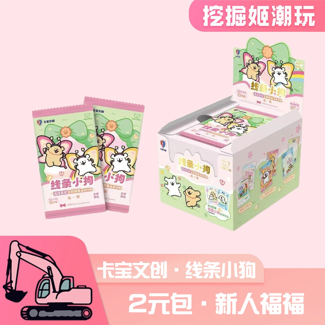 【新人福福】卡宝文创线条小狗汪汪日记之郊游篇系列卡牌第一弹2元