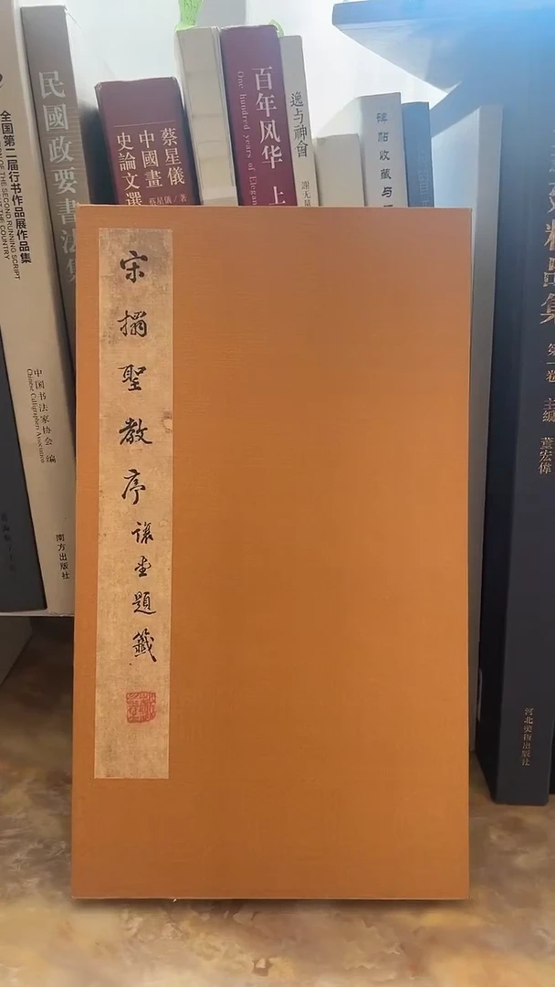 宋拓圣教序（让堂程氏旧藏）库位B7-1