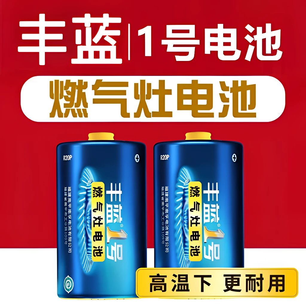 【2粒】丰蓝1号电池热水器煤气灶天然气一号燃气灶电池大号电池通用