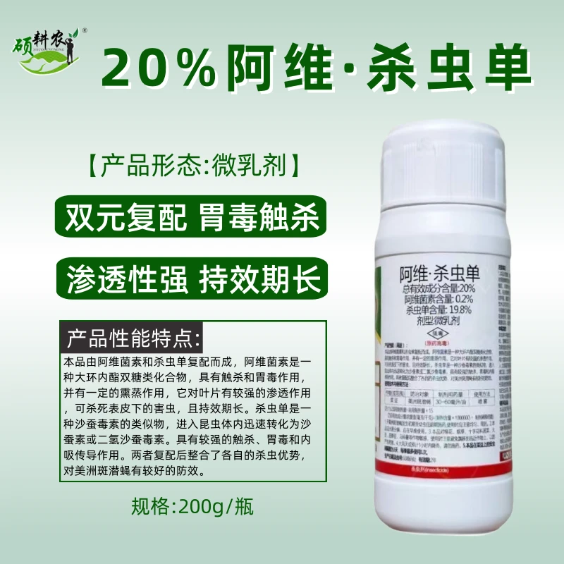 荣邦20%阿维杀虫单菜豆美洲斑潜蝇微乳剂农药