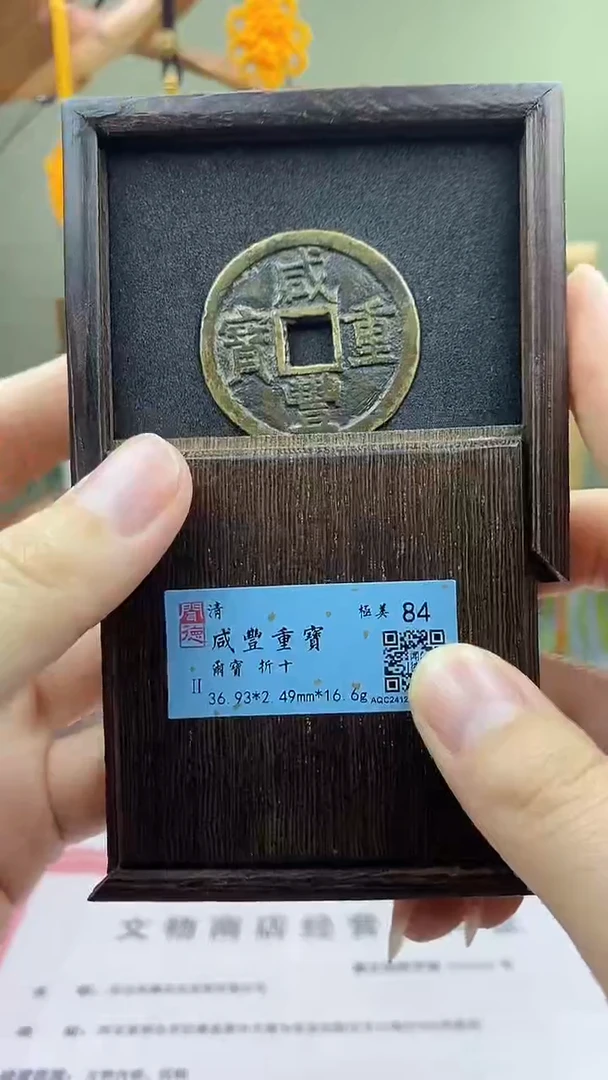 【闪购商品】铜咸丰重宝尔宝当十盒子币破盒不退不换