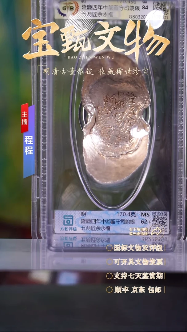 银文物商店 双评级C隆慶四年中都留守司餉銀五两匠余永福170.4g