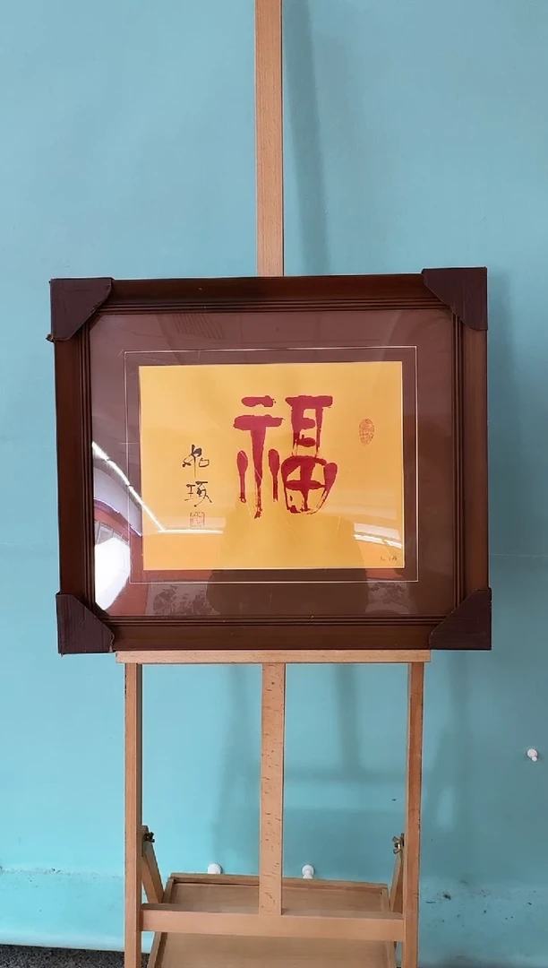 版画崔先生《福》精品书法作品