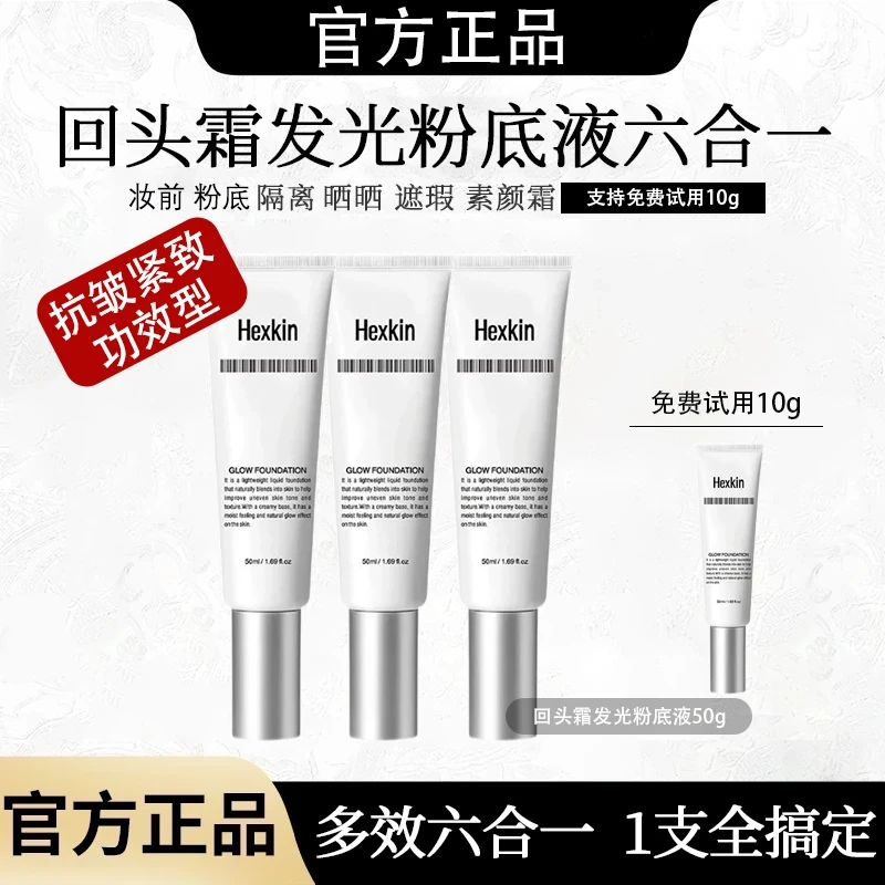 【官方正品】HEXKIN赫诗琴回头霜发光粉底液防护提亮美肌抗皱素颜霜