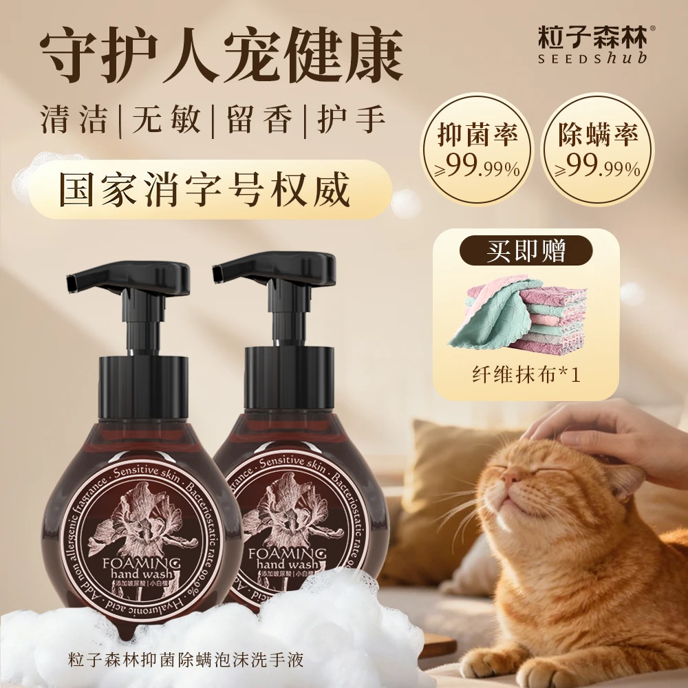 粒子森林泡沫洗手液抑宠物菌除螨99.9%消字号温和洗衣机除猫毛