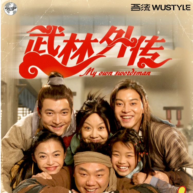 【大男专属】[合集]正版授权吾流WUSTYLE《武林外传》卡牌盲盒