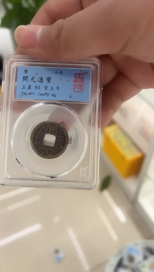 铜开元通宝  背月 闻德评级 84分同分数随机发