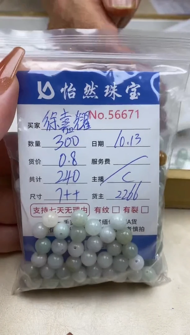 散珠翡翠徐***妈单：56671