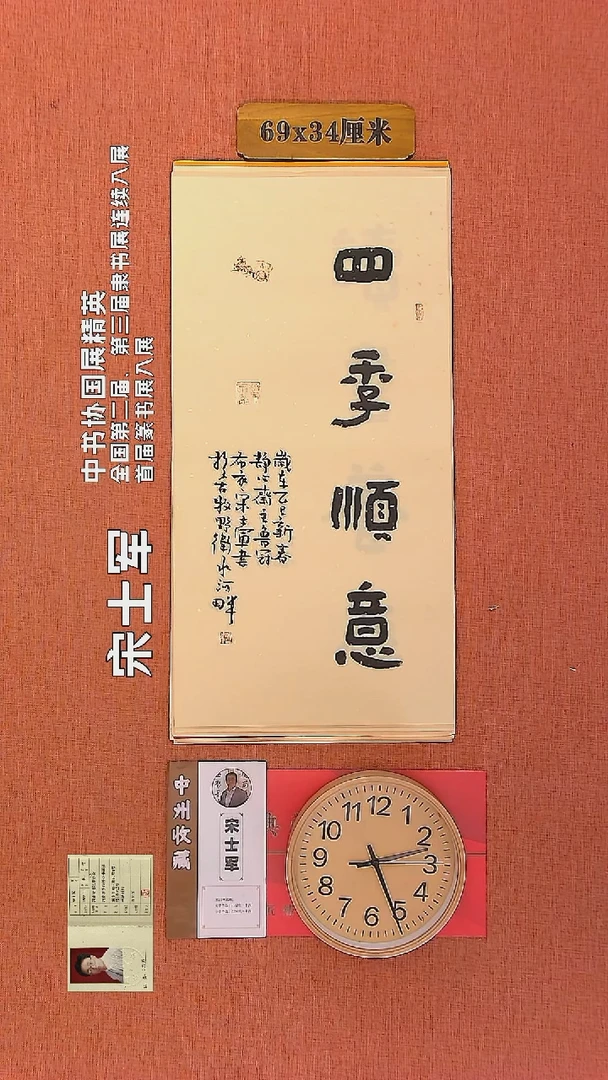 【闪购商品】书法130     宋士军老师作品