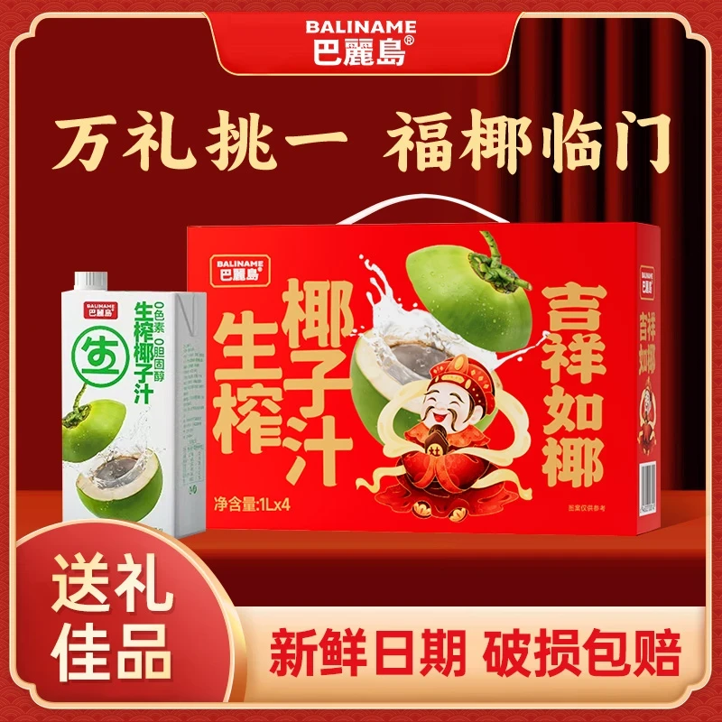 【新春好礼】巴丽岛生榨椰子汁椰香浓郁植物蛋白饮料1L*4瓶年货礼盒