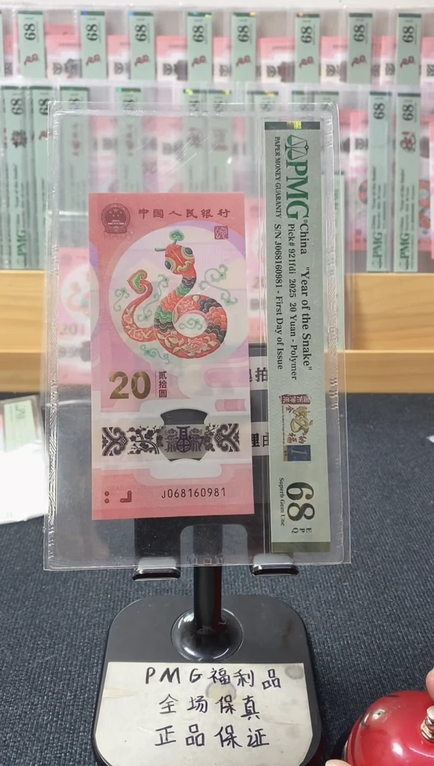 塑料倒置 首日金兰四标 蛇钞pmg68分 J-068160981