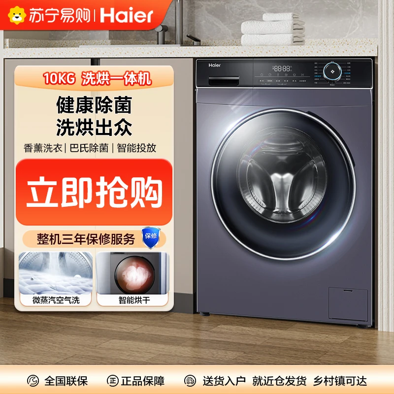 【官方正品】海尔(Haier)洗烘一体10KG大容量滚筒洗衣机