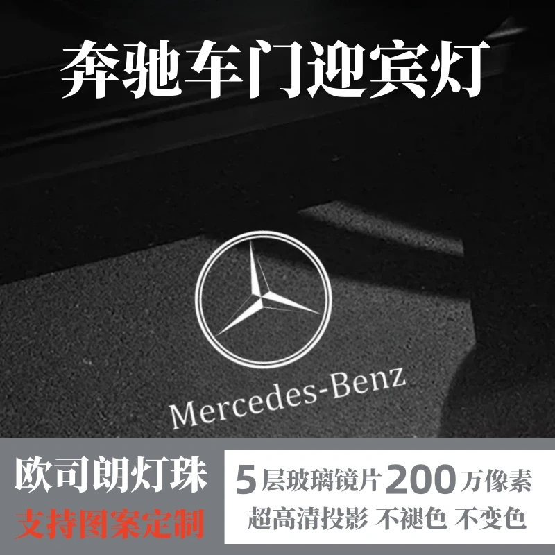 适用奔驰迎宾灯S/E/C/A级E300l/C260l/GLC/GLE车门投影氛围照地灯