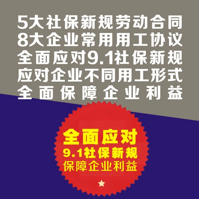 5大社保新规劳动合同+8大企业常用用工协议