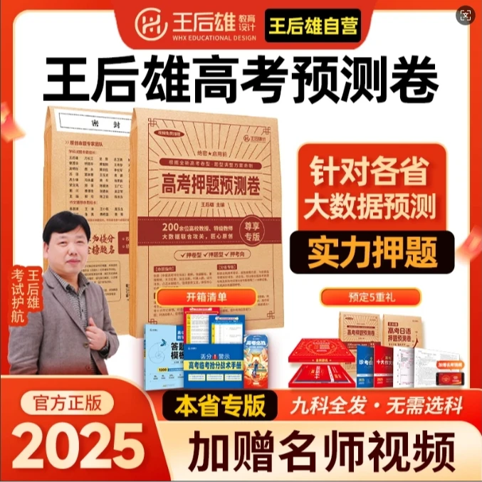 王后雄2025高考押题预测卷临考冲刺复习新高考考前提分考试
