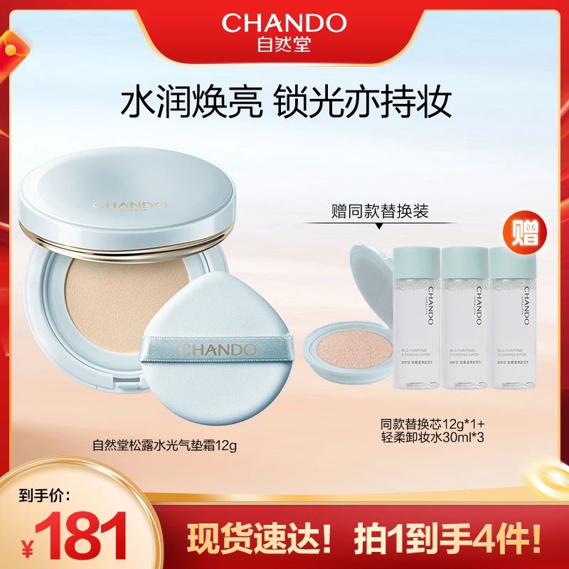 自然堂松露水光气垫霜12g