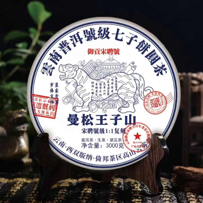 御贡宋聘号2024年曼松王子山3000g普洱茶生茶限量款甄选