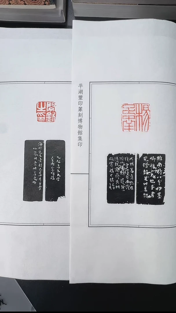 拓片用纸其他@@钱松刻杨疋南、闻钦之印2页