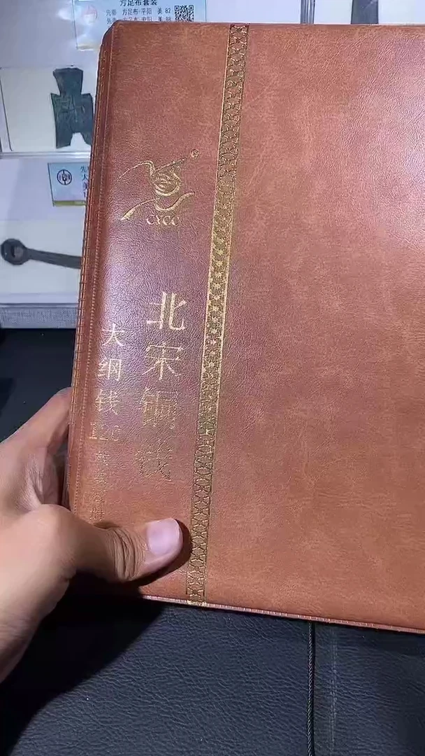 【闪购商品】金琪珍北宋大纲120枚册