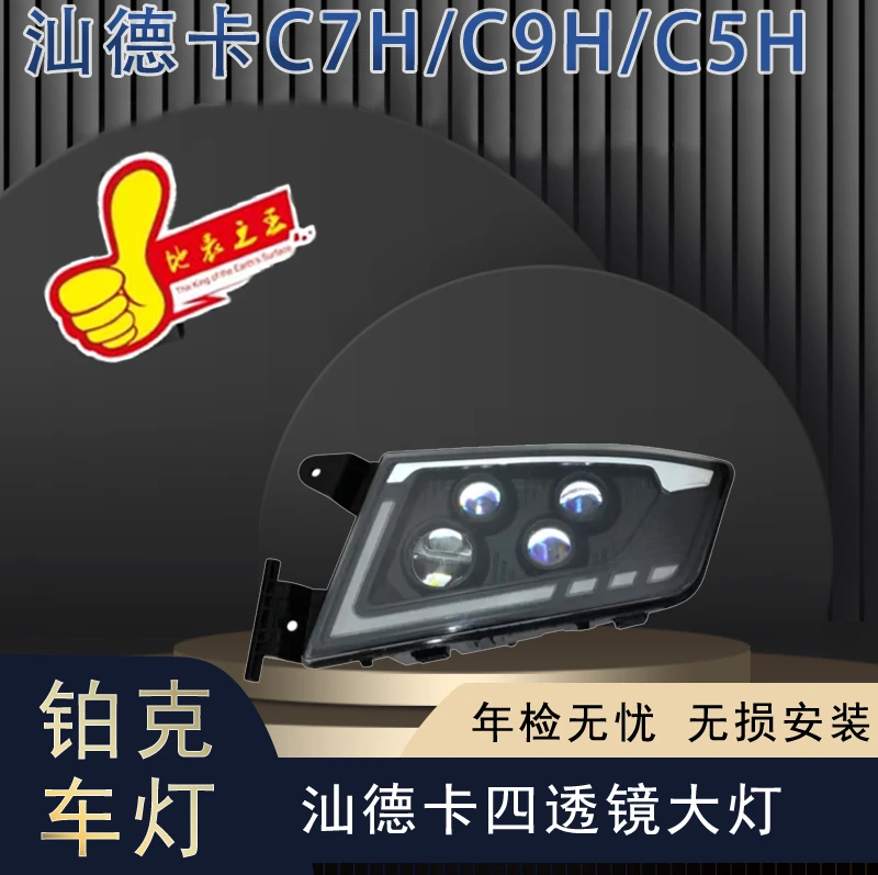 适用汕德卡C7H/C9H/C5H新升级大灯车灯总成4近10远前大灯透镜