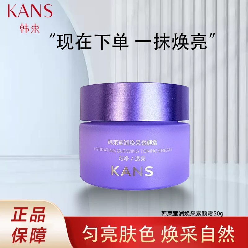 KANS/韩束50g莹润焕采素颜霜