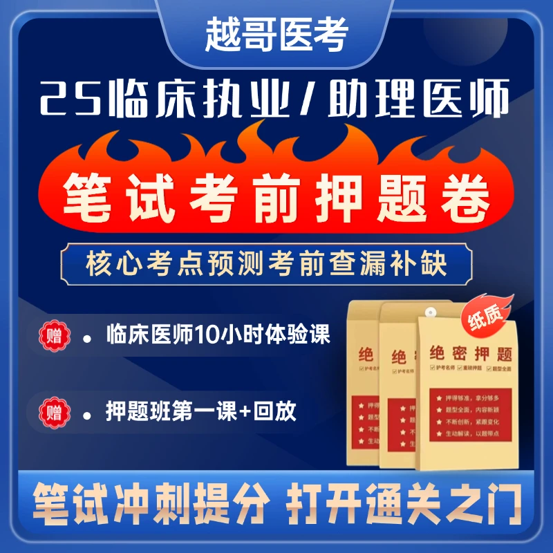 【越哥医考】25年临床医考考前绝密押题卷（赠送押题班第一课+回放)