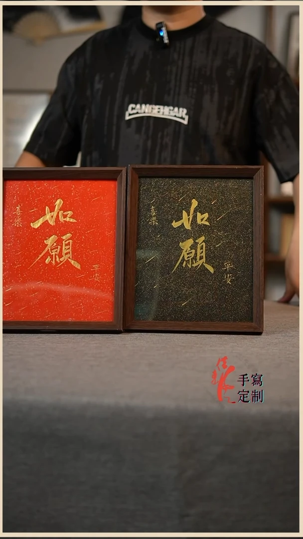 书法如愿  10寸复禾木手写 默认发黑色