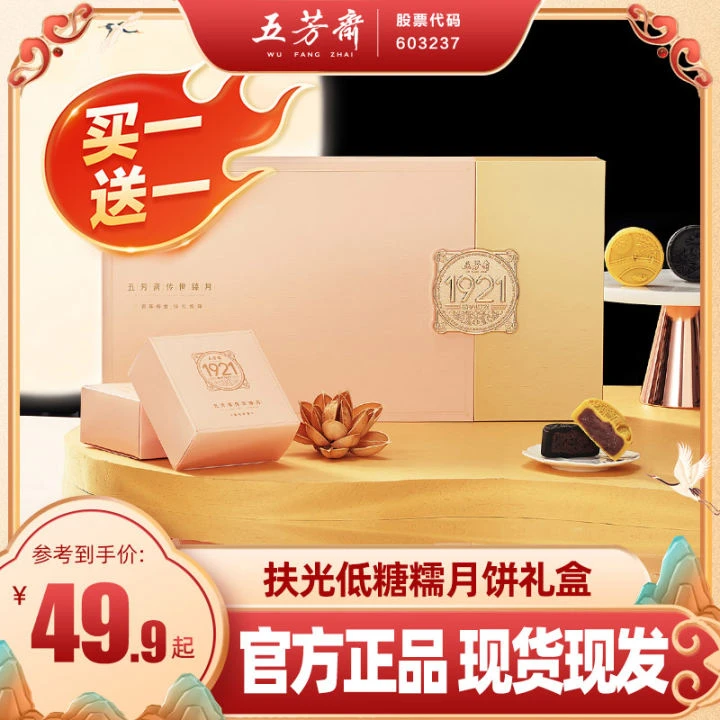 【尾货处理 买一送一】五芳斋扶光低糖糯月饼礼盒中秋送礼团购Z