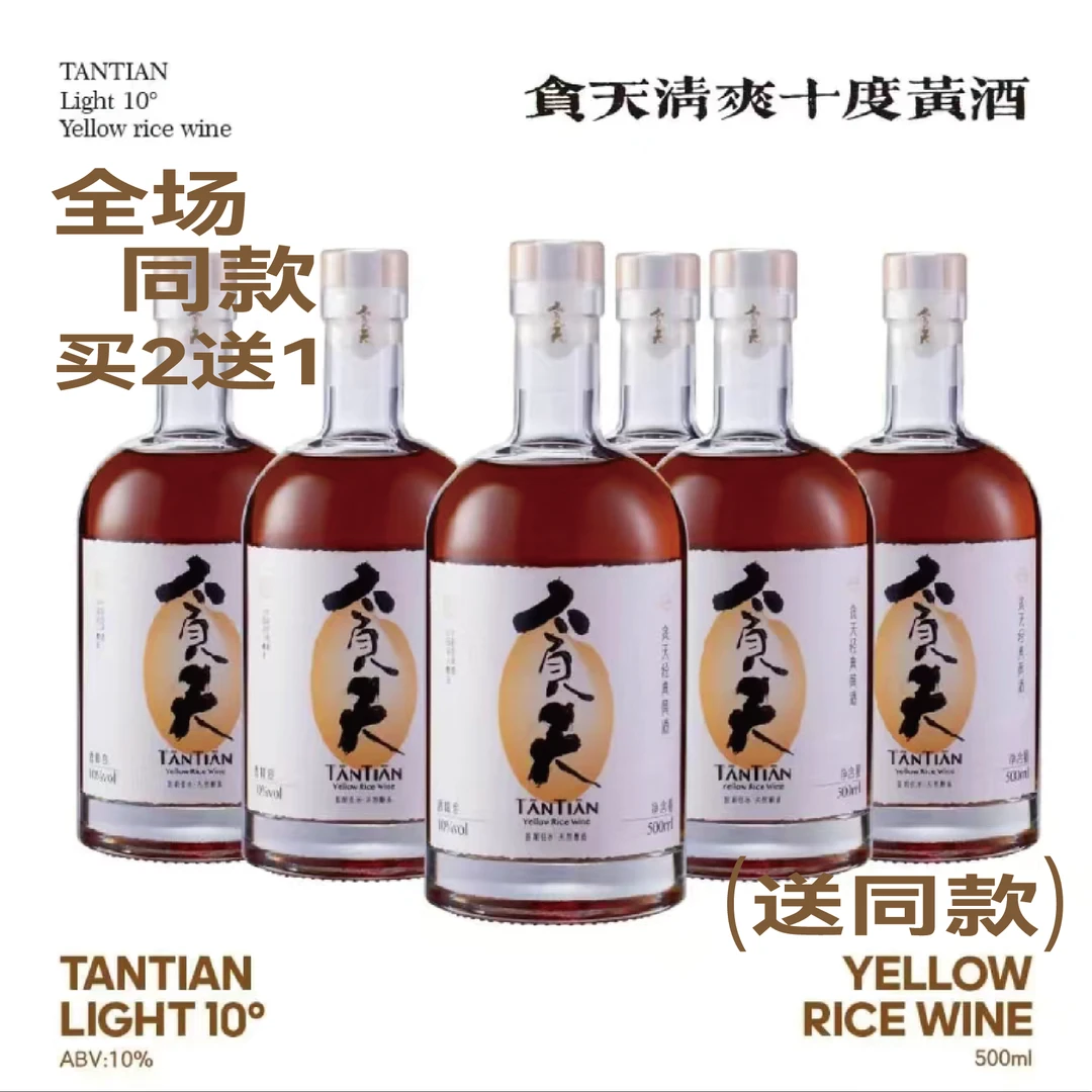 贪天TANTIAN 清爽10度半甜黄酒 绍兴手工黄酒8年陈500ml*6瓶一箱