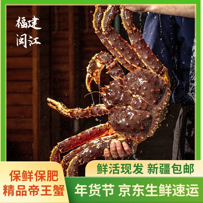 【新疆包邮】鲜活海捕帝王蟹鲜活冰鲜特大螃蟹水产（包鲜不包活）