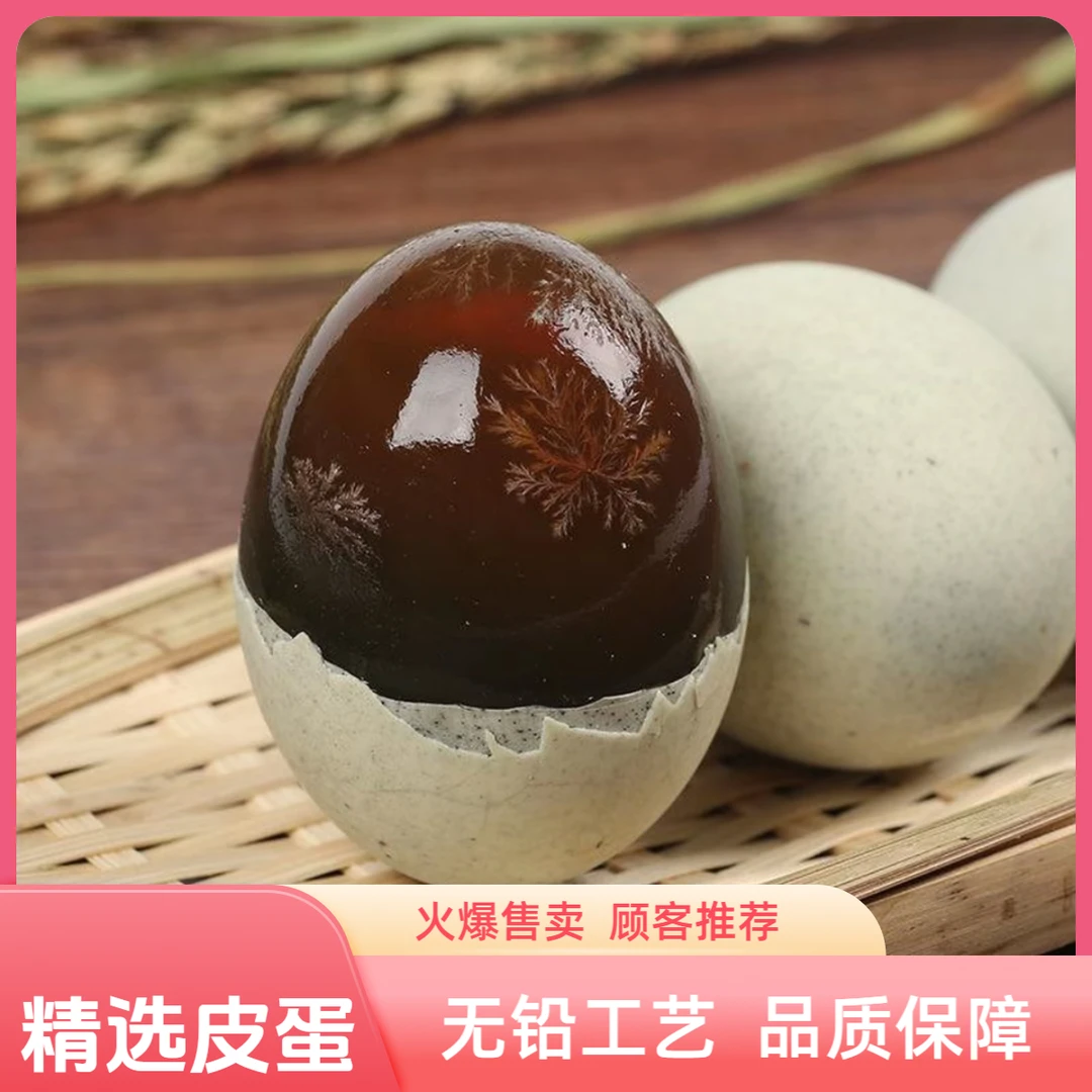 【精选皮蛋16枚】农家鄱阳湖散养鸭无铅工艺松花皮蛋重830一950克