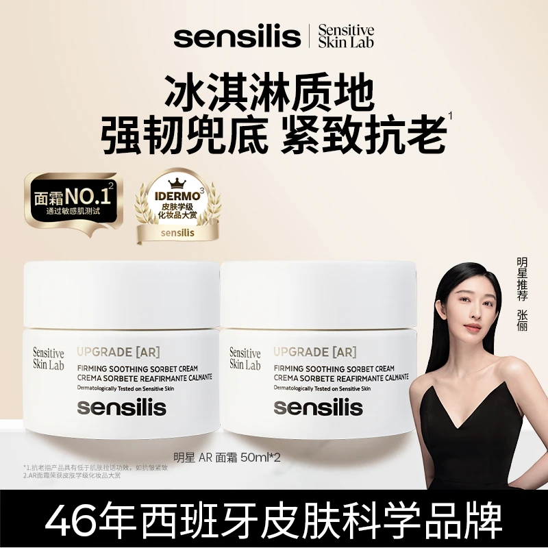 【秋日高能面霜】Sensilis森思黎丝AR面霜抗皱紧致舒缓修护50ml*2