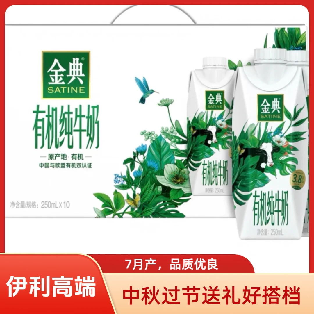 【高端送礼】（9月产）伊利金典梦幻有机纯牛奶250ml*10瓶