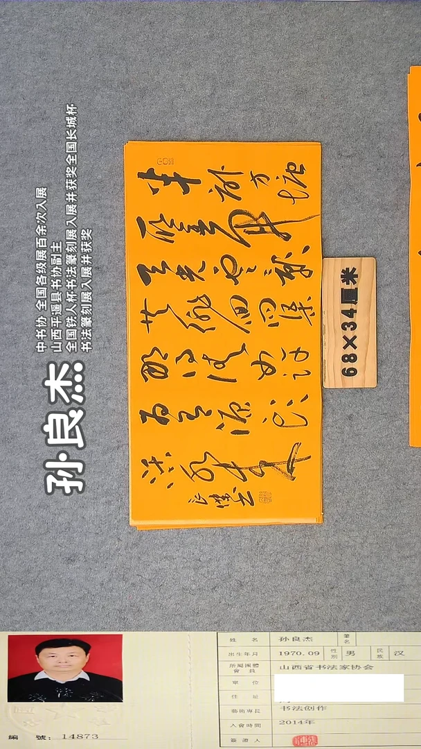 书法孙老师书法精品纯手写  68*34 山西
